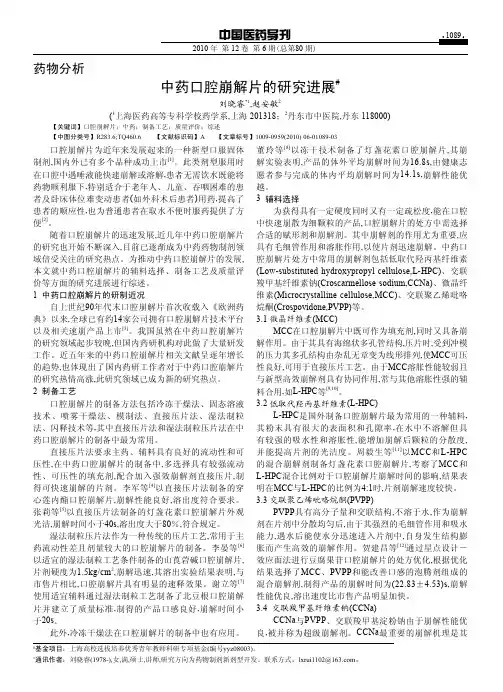 中药口腔崩解片的研究进展
