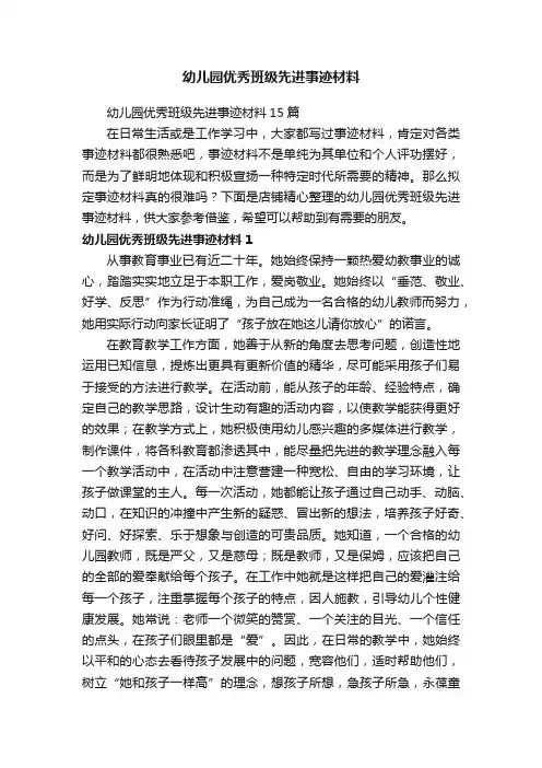 幼儿园优秀班级先进事迹材料