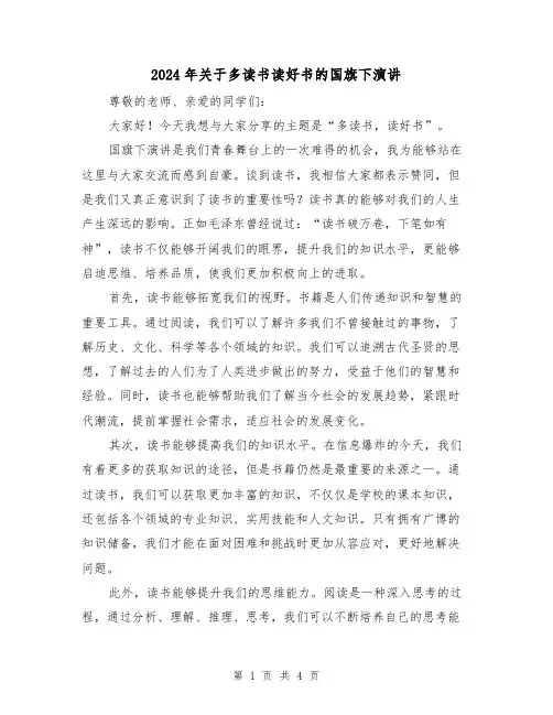 2024年关于多读书读好书的国旗下演讲(2篇)