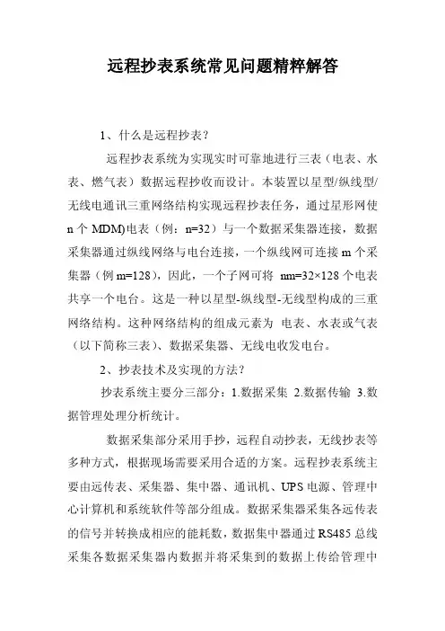 远程抄表系统常见问题精粹解答