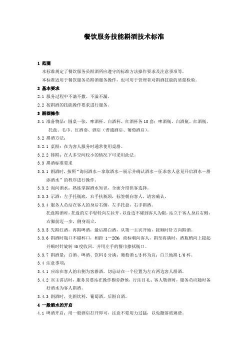 餐饮服务技能斟酒技术标准
