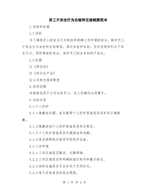 员工不安全行为自检和互检制度范本