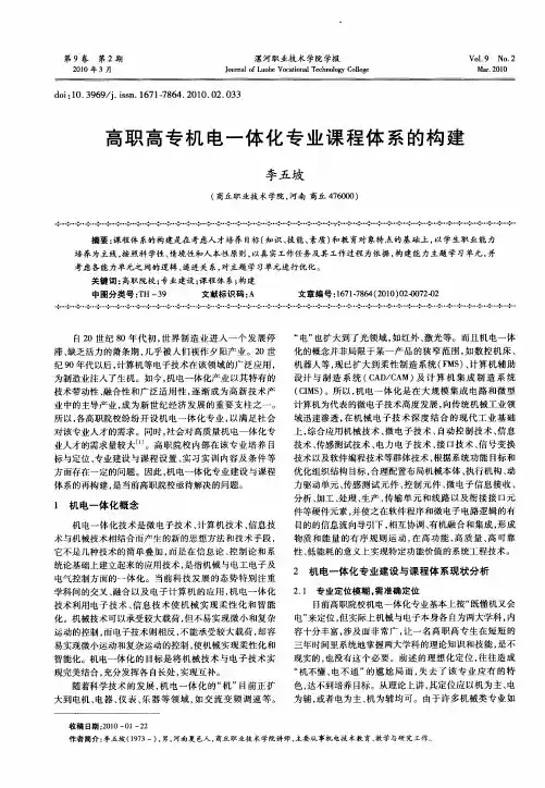 高职高专机电一体化专业课程体系的构建