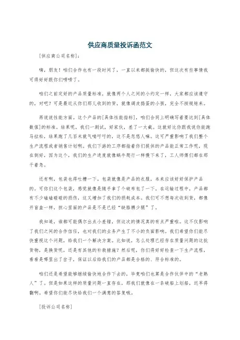 供应商质量投诉函范文