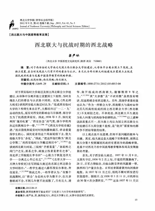 西北联大与抗战时期的西北战略