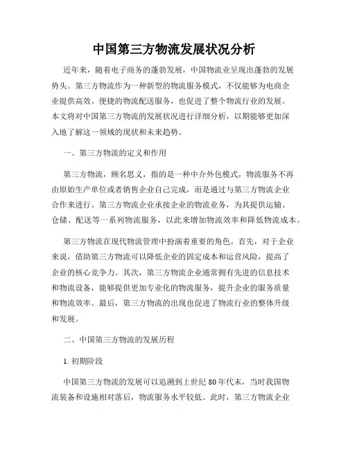 中国第三方物流发展状况分析