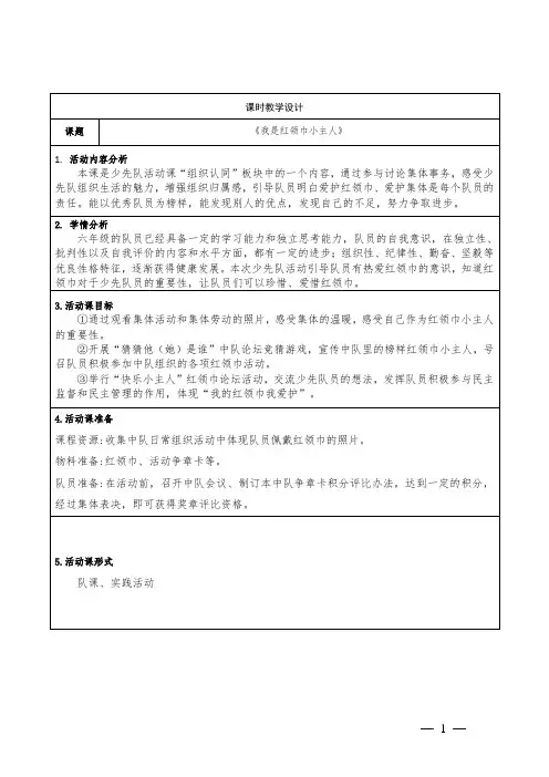 小学少先队活动课六年级下《我是红领巾小主人》教学设计