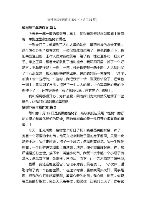 植树节三年级作文300字（通用53篇）