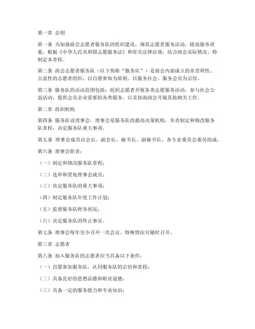 商会志愿者服务队章程模板