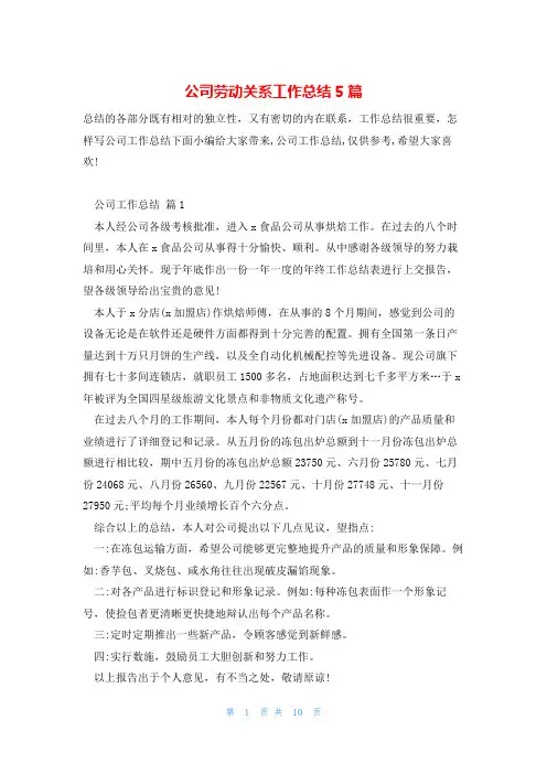 公司劳动关系工作总结5篇