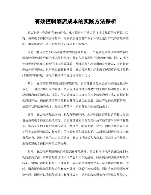 有效控制酒店成本的实践方法探析