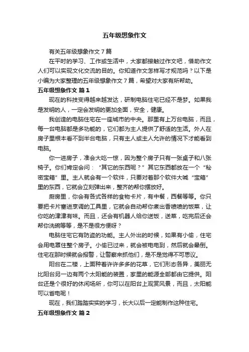 有关五年级想象作文7篇
