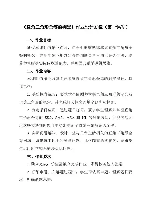 《1.3直角三角形全等的判定》作业设计方案-初中数学湘教版12八年级下册