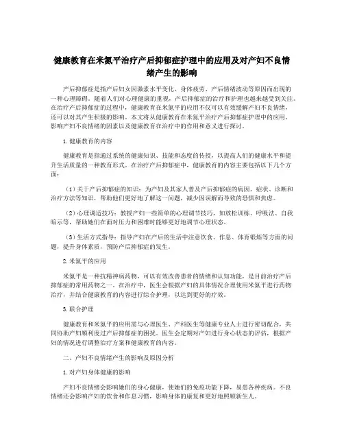 健康教育在米氮平治疗产后抑郁症护理中的应用及对产妇不良情绪产生的影响