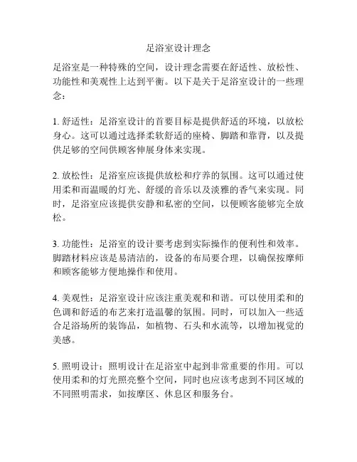 足浴室设计理念