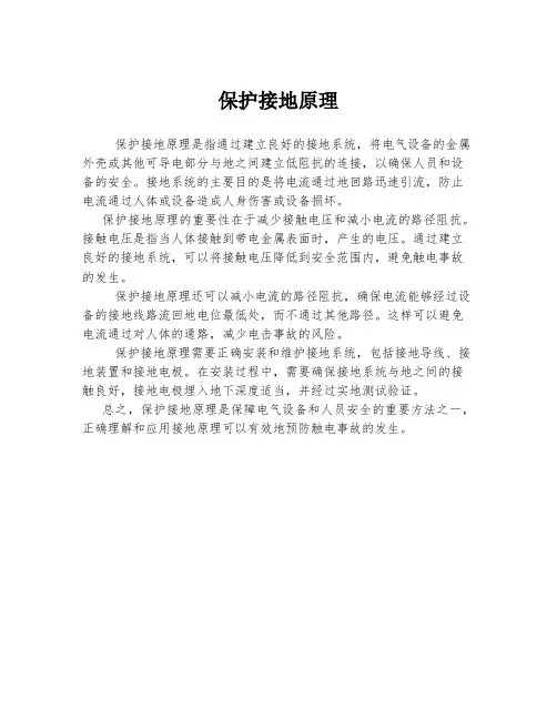 保护接地原理
