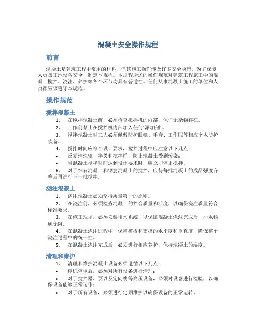 混凝土安全操作规程