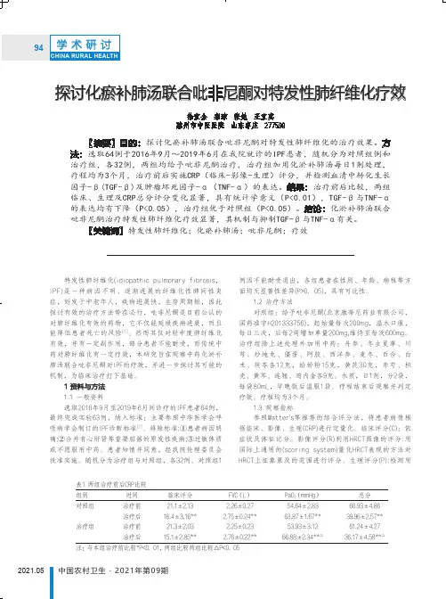 探讨化瘀补肺汤联合吡非尼酮对特发性肺纤维化疗效