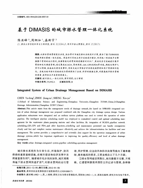 基于DIMASIS的城市排水管理一体化系统