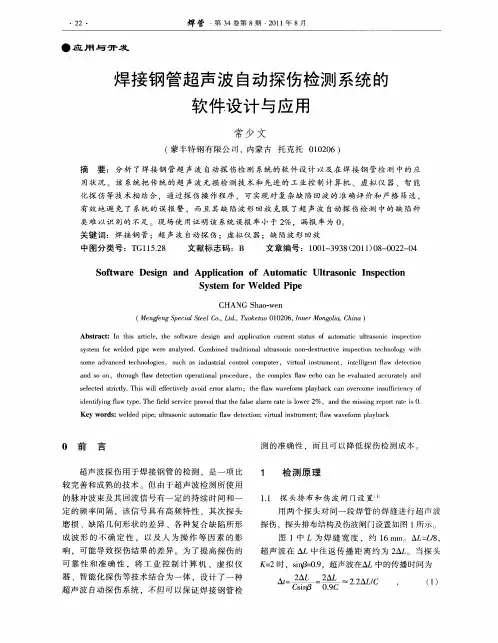 焊接钢管超声波自动探伤检测系统的软件设计与应用