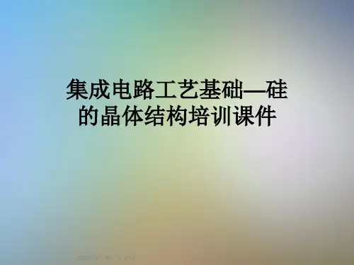 集成电路工艺基础—硅的晶体结构培训课件