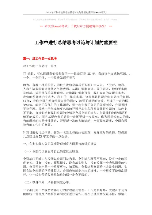 2018年工作中进行总结思考讨论与计划的重要性-word范文 (9页)