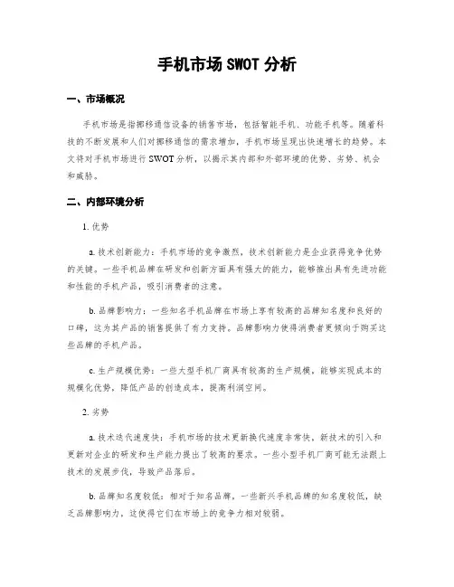 手机市场SWOT分析
