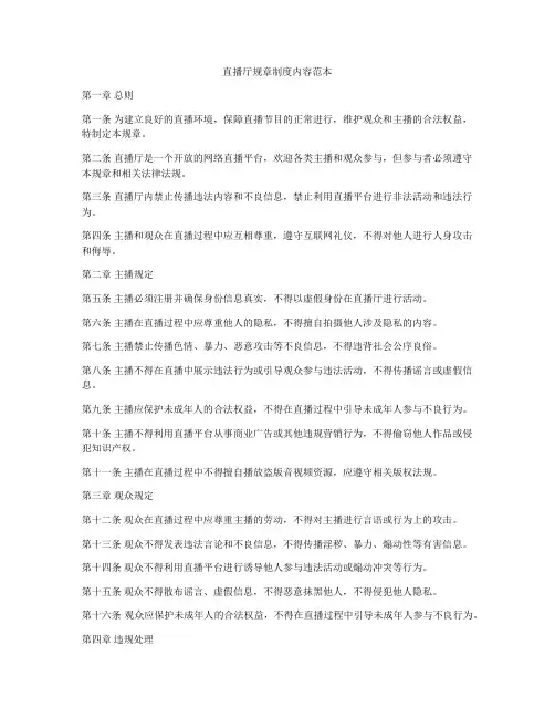 直播厅规章制度内容范本