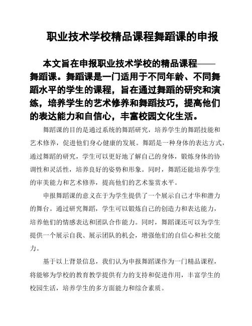 职业技术学校精品课程舞蹈课的申报