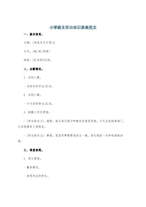小学班主任日志记录表范文