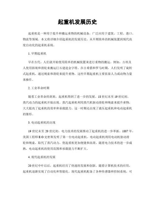 起重机发展历史