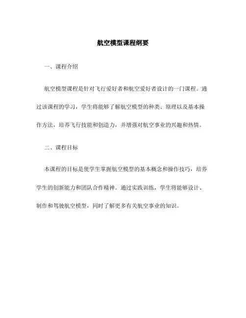 航空模型课程纲要