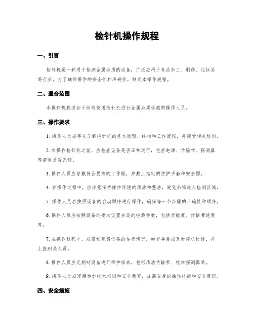 检针机操作规程