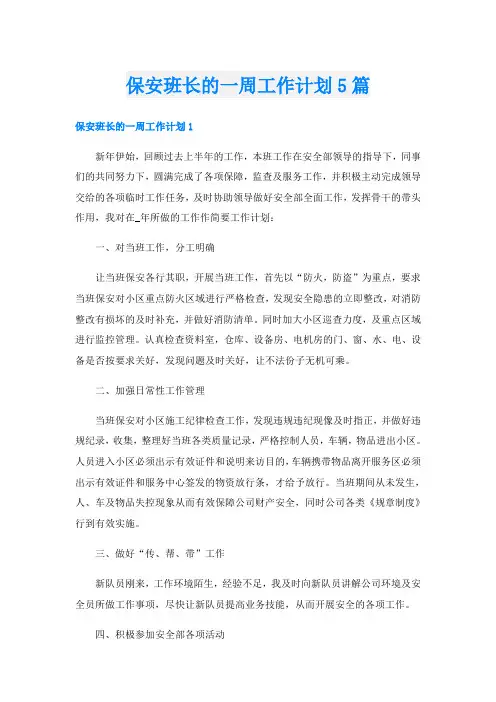 保安班长的一周工作计划5篇