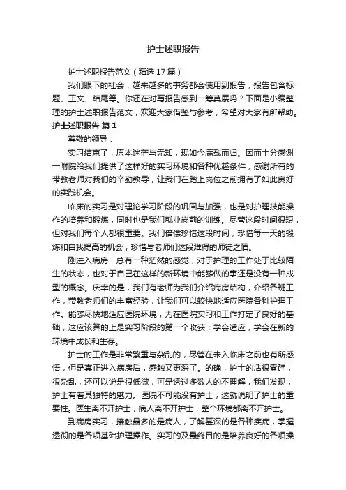 护士述职报告范文（精选17篇）