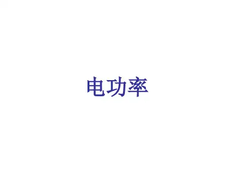 《电功率》复习课件