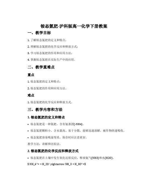 铵态氮肥-沪科版高一化学下册教案