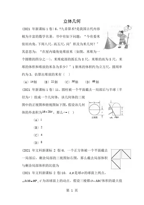 高考文科数学新课标试题分类汇编-立体几何