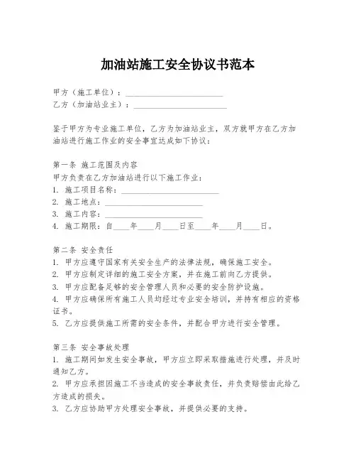 加油站施工安全协议书范本
