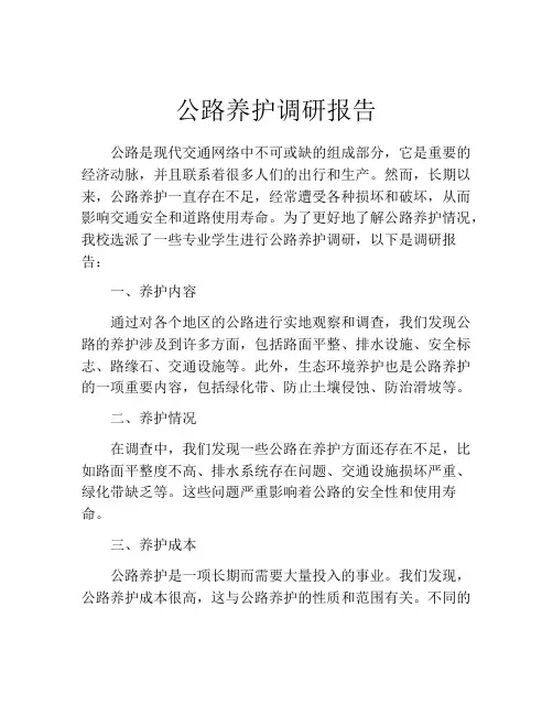 公路养护调研报告