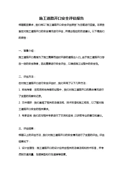 施工道路开口安全评估报告