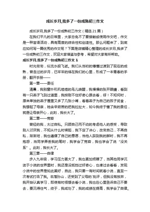 成长岁月,我多了一份成熟初三作文