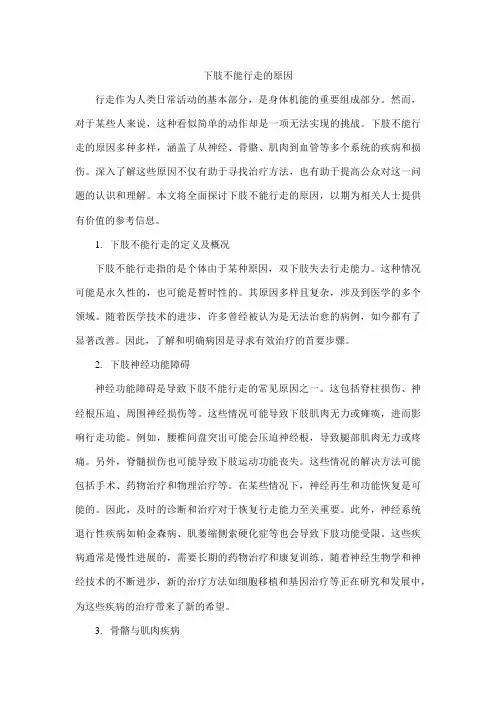 下肢不能行走的原因
