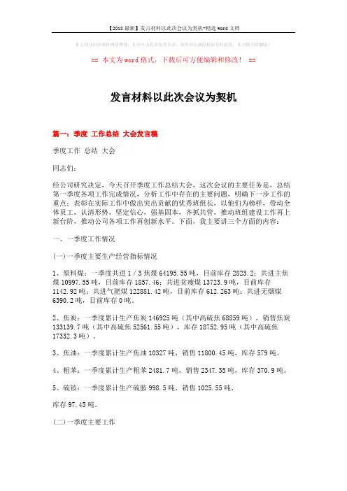 【2018最新】发言材料以此次会议为契机-精选word文档 (9页)