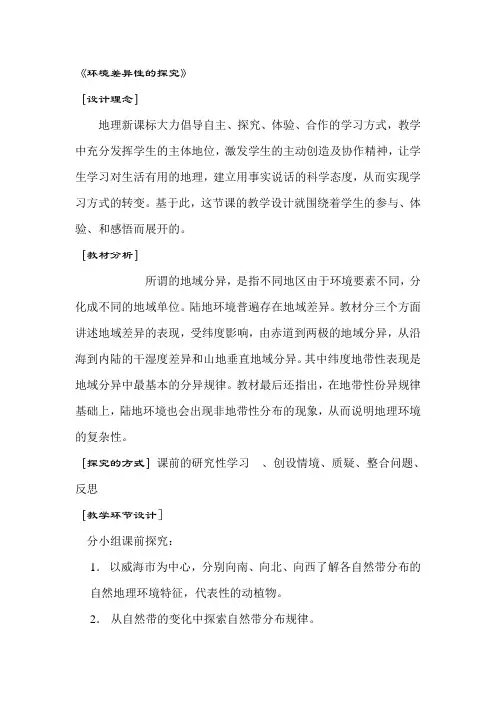 鲁教版地理必修1《环境差异性探究》教学设计