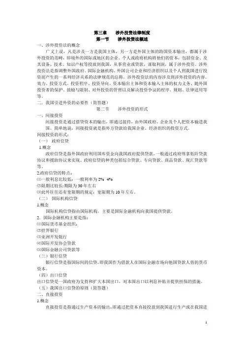 第三章    涉外投资法律制度