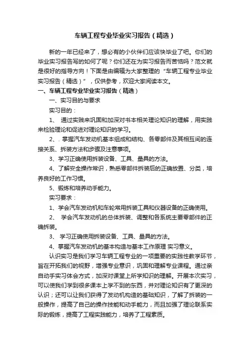 车辆工程专业毕业实习报告（精选）