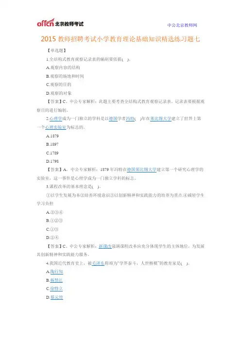 2015教师招聘考试小学教育理论基础知识精选练习题七