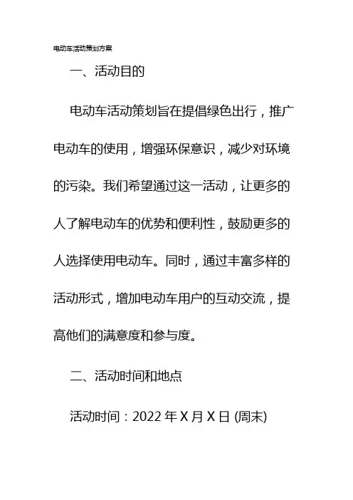 电动车活动策划方案