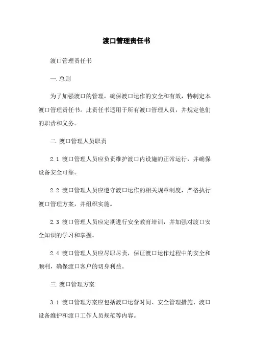 渡口管理责任书